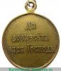 Медаль «В память Японской войны 1904-1905», бронза 1906 годов, Российская Империя