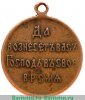 Медаль «В память Японской войны 1904-1905», бронза 1906 годов, Российская Империя