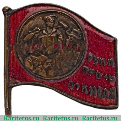 Знак «Руки прочь от Китая» 1920-1930 годов, СССР