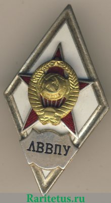 Знак «За окончание Ленинградского высшего военно-политического училища (ЛВВПУ). II выпуск» 1972 года, СССР