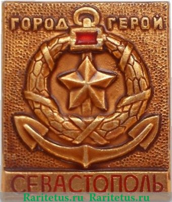 Знак «Город-герой Севастополь», СССР