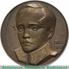 Настольная медаль «150 лет со дня рождения М.Ю. Лермонтова», СССР