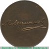 Настольная медаль «150 лет со дня рождения М.Ю. Лермонтова», СССР