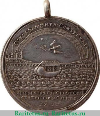 Медаль "В память Ништадтского мира, 30 августа 1721 г.", Российская Империя