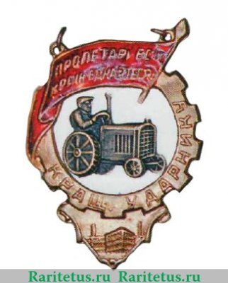 Знак «Лучшему ударнику в день XVI годовщины Октября» УССР, знаки и жетоны героев труда и ударников первых пятилеток 1933 года, СССР