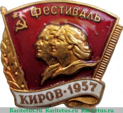 Знак «Фестиваль молодежи. Киров. 1957», СССР