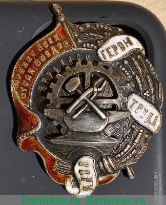 Знак "Герою труда" 1921 - 1930 годов, СССР