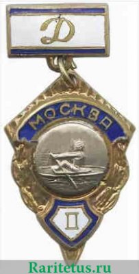Знак за II место в первенстве «Динамо» города Москвы. Гребля 1970 года, СССР