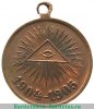 Медаль «В память Японской войны 1904-1905», медь 1906 года, Российская Империя