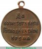 Медаль «В память Японской войны 1904-1905», медь 1906 года, Российская Империя