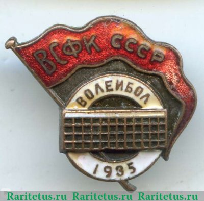 Знак «ВСФК (Высший совета физической культуры) СССР. Волейбол. 1935» 1935 года, СССР