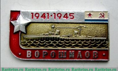 Знак "Крейсер «Ворошилов». Серия знаков «Легендарные корабли Второй мировой», СССР