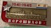 Знак "Крейсер «Ворошилов». Серия знаков «Легендарные корабли Второй мировой», СССР