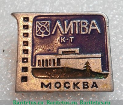 Кинотеатр «Литва». Серия знаков «Кинотеатры Москвы», СССР