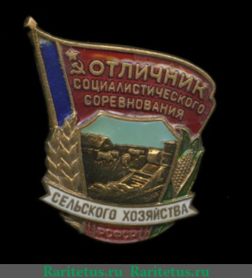 Знак «Отличник социалистического соревнования сельского хозяйства РСФСР» 1960, 1970 годов, СССР