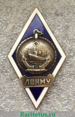 Знак «За окончание Ленинградского высшего инженерного морского училища им. адмирала С.О.Макарова (ЛВИМУ). Тип 2», СССР