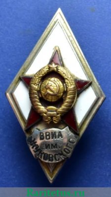 Знак «За окончание военно-воздушной инженерной академии им. Н. Е. Жуковского», СССР