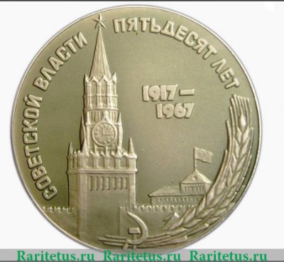 Настольная медаль «50 лет Советской власти» 1967 года, СССР