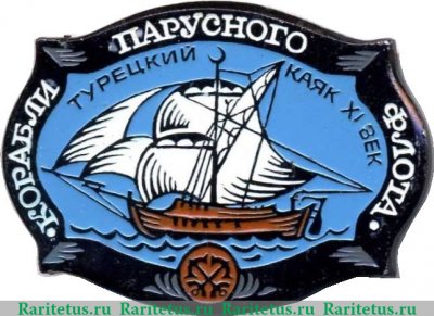 «Турецкий каяк» XI век. Серия знаков «Корабли парусного флота», СССР