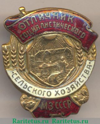 Знак «Отличник социалистического сельского хозяйства. МЗ СССР. Министерство земледелия» 1946-1953 годов, СССР