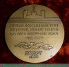 Медаль «60 лет образования СССР. Первый всесоюзный слет ветеранов органов внутренних дел и внутренних войск МВД СССР. Брест. 1982» 1982 года, СССР