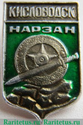 Знак «Город-курорт Кисловодск. Нарзан» 1976 года, СССР