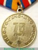 Памятная медаль МЧС России «75 лет Гражданской обороне» 2007 года, Российская Федерация
