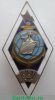 Знак "За окончание Мурманского мореходного училища", СССР