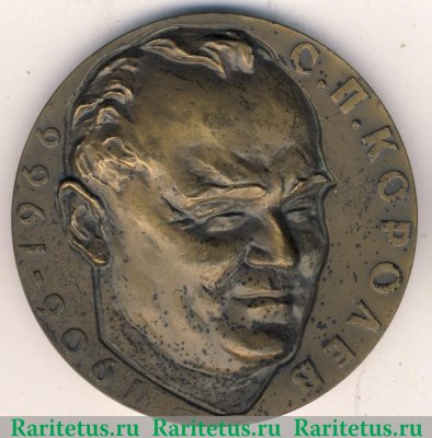 Настольная медаль «Дом-музей академика С.П. Королева» 1972 года, СССР