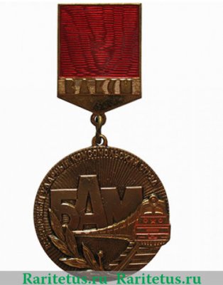 Знак ««Всесоюзный комсомольский отряд БАМ» ЦК ВЛКСМ», СССР