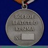 Медаль "Боевое братство Крыма" 2014 года, Российская Федерация