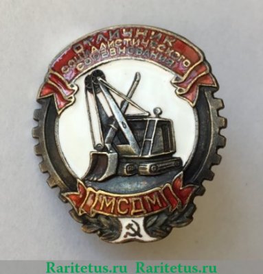 Знак «Отличник социалистического соревнования МСДМ» 1950 года, СССР