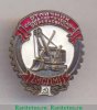 Знак «Отличник социалистического соревнования МСДМ» 1950 года, СССР