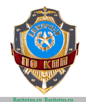 Знак "Дежурный по КПП" МО, Российская Федерация