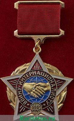 Медаль " Воин - интернационалист ", СССР