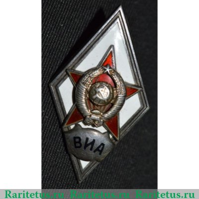 Знак «За окончание военно-инженерной академии им. Куйбышева. ВИА», СССР