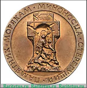Медаль «Памятник морякам миноносца «Стерегущий». Ленинград» 1979 года, СССР