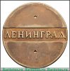Медаль «Памятник морякам миноносца «Стерегущий». Ленинград» 1979 года, СССР
