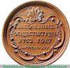 Медаль За полезные обществу труды 1762 г. 1762 года, Российская Империя
