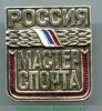 Знак "Мастер спорта России", Российская Федерация