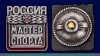 Знак "Мастер спорта России", Российская Федерация