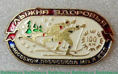 Знак "Лыжня здоровья. 100 км. Мособком профсоюза МП и КБП ", СССР