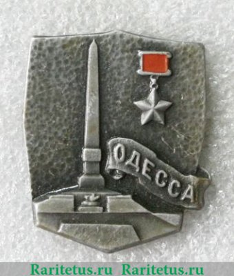 Одесса. Серия знаков «Города-герои», СССР