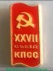 Знак "XXVII съезд КПСС". Тип 3, СССР
