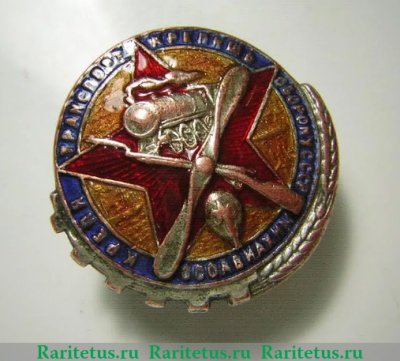 Знак «Крепя транспорт — крепишь оборону СССР. ОСОАВИАХИМ» 1930 года, СССР