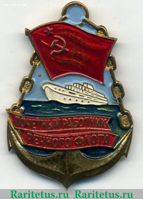 Знак «Почетный работник речного флота» 11960-1970 годов, СССР