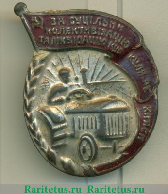 Знак «За социалистическую коллективизацию и ликвидацию кулака как класса» 1930 годов, СССР