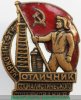 Знак «Отличник социалистического соревнования Наркомтяжпром СССР», СССР