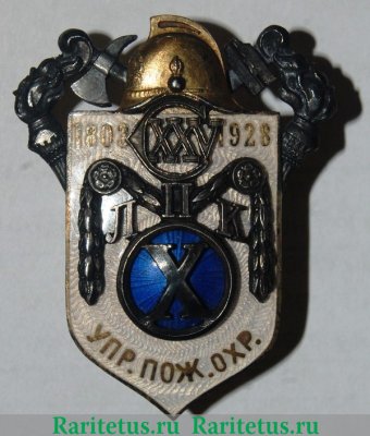 Знак «125 лет ЛПК (Ленинградская пожарная команда). 10 лет управление пожарной охране» 1928 года, СССР