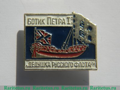 Знак Ботик Петра I «Дедушка русского флота», СССР